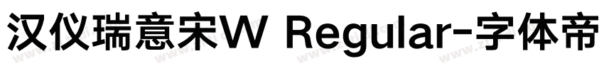 汉仪瑞意宋W Regular字体转换